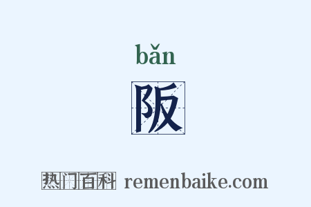 阪是什么意思的图片